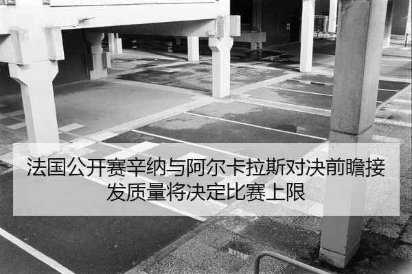 fa-guo-gong-kai-sai-xin-na-yu-a-er-ka-la-si-dui-jue-qian-zhan-jie-fa-zhi-liang-jiang-jue-ding-bi-sai-shang-xian-2-481.jpg