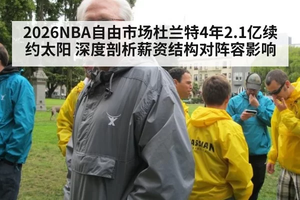 2026NBA自由市场杜兰特4年2.1亿续约太阳 深度剖析薪资结构对阵容影响