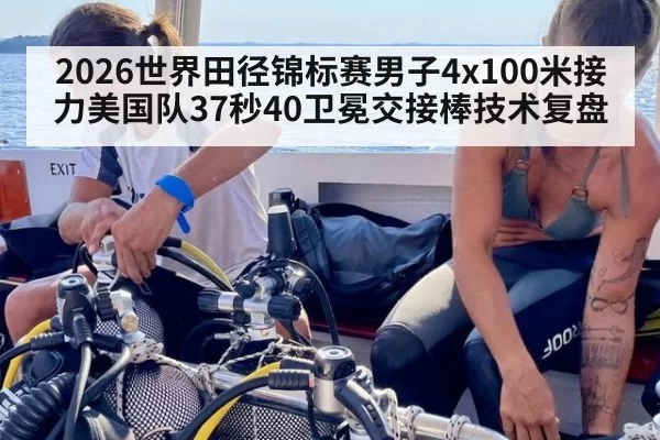 2026世界田径锦标赛男子4x100米接力美国队37秒40卫冕交接棒技术复盘