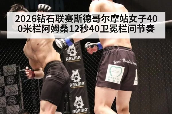 2026钻石联赛斯德哥尔摩站女子400米栏阿姆桑12秒40卫冕栏间节奏