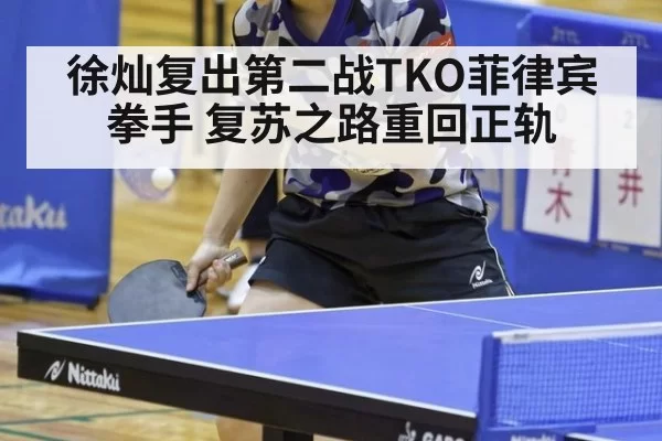 徐灿复出第二战TKO菲律宾拳手 复苏之路重回正轨