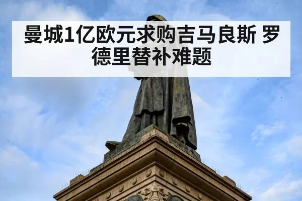 曼城1亿欧元求购吉马良斯 罗德里替补难题